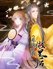 系统逼我做王妃·动态漫画