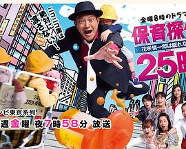 保育侦探25时~花笑慎一良今夜无眠