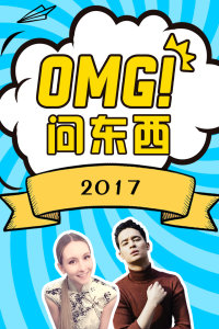 OMG问东西2017