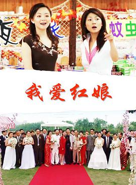 我爱红娘2005