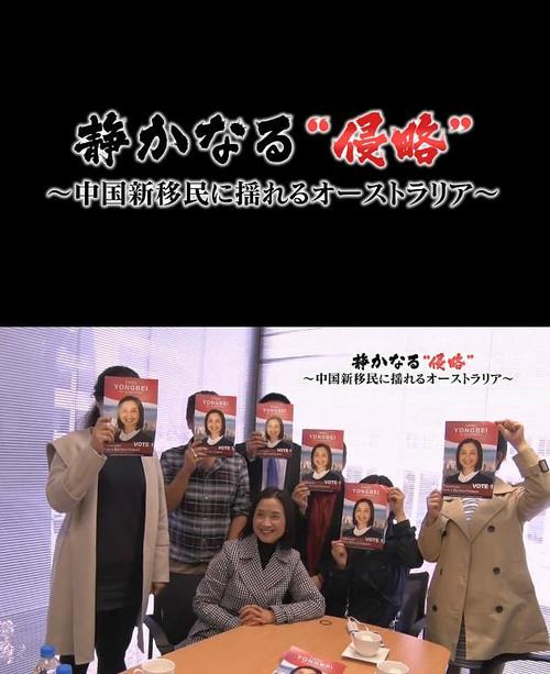 无声的侵略”～中国移民冲击下的澳大利亚～