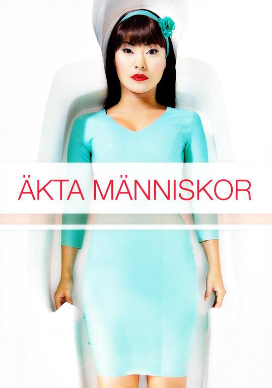 真实的人类第一季2012