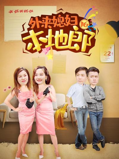 外来媳妇本地郎16