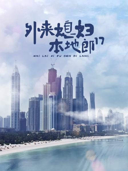 外来媳妇本地郎17