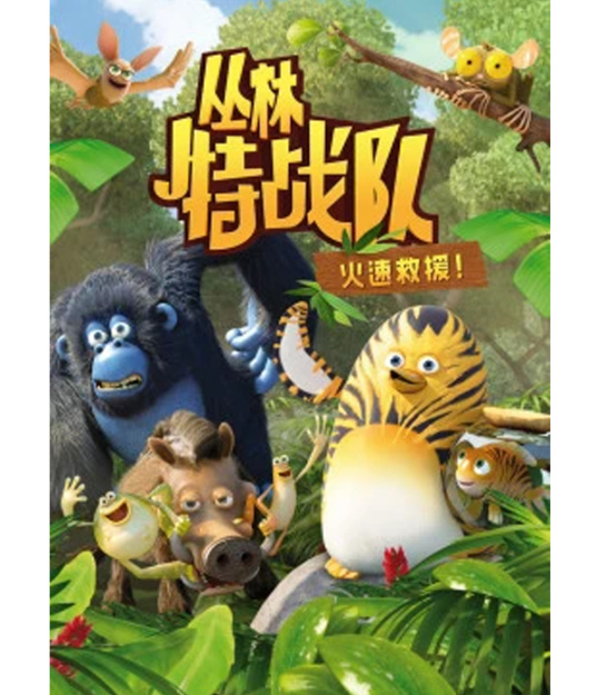 丛林特战队火速救援第三季
