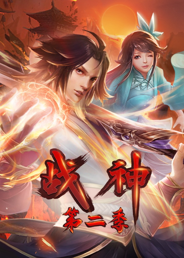 战神第二季·动态漫画