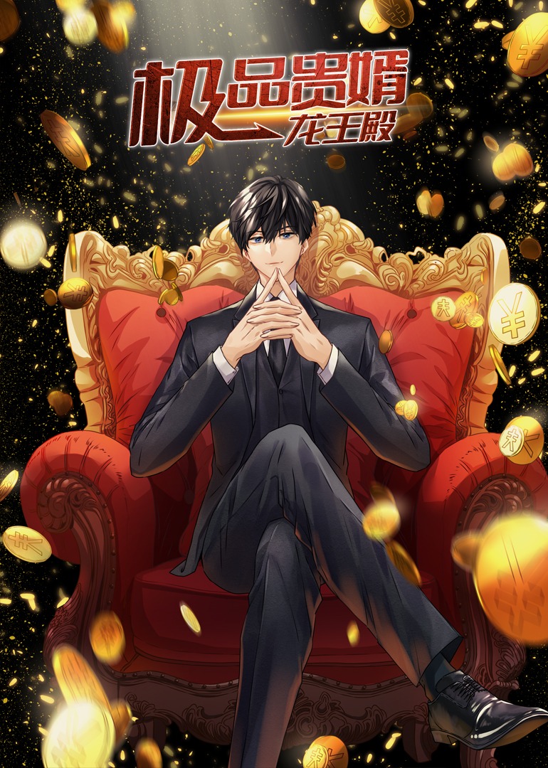 极品贵婿龙王殿·动态漫画