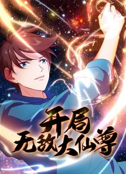 开局无敌大仙尊·动态漫画