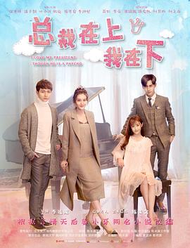 总裁在上3换子疑云