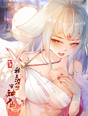 我真没想当神仙·动态漫画