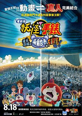 妖怪手表飞天鲸鱼与跨时空大冒险喵