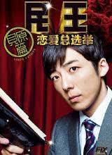 民王番外篇恋爱总选举