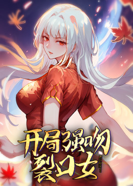 开局强吻裂口女·动态漫画