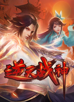 逆天战神第一季·动态漫画