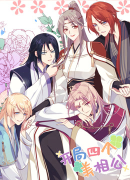 开局四个美相公第一季·动态漫画