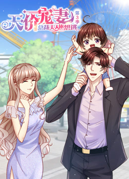 天价宠妻总裁夫人人休想逃第三季·动态漫画
