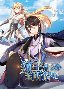 领主什么的无所谓啦·动态漫画