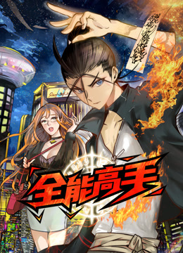 全能高手第一季·动态漫画