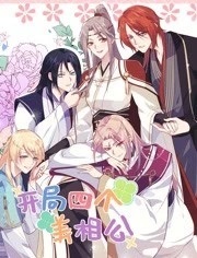 开局四个美相公第二季
