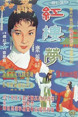 红楼梦·1962版