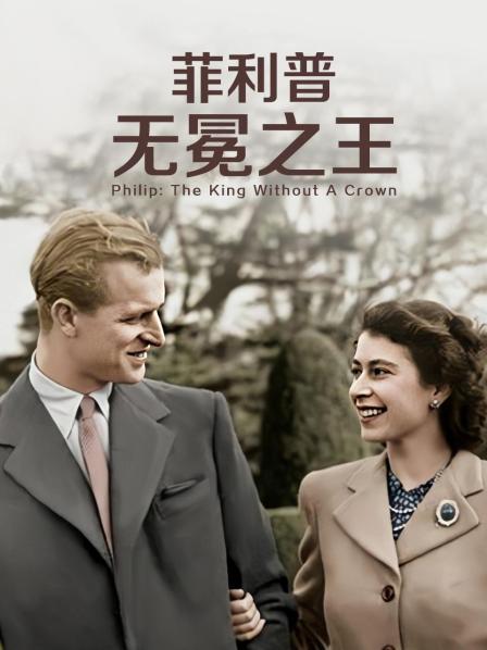 菲利普无冕之王