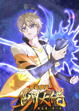 原来我是仙界大佬·动态漫画