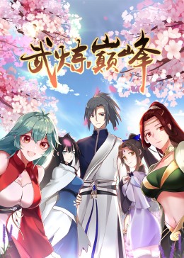 武炼巅峰第一季·动态漫画