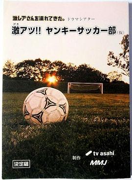 超热血不良少年足球部