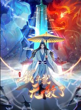 原来我早就无敌了·动态漫画