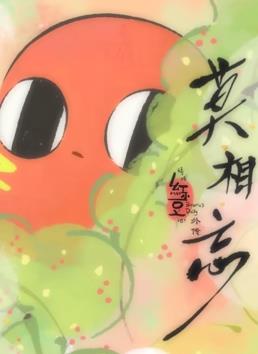 请吃红小豆吧外传莫相忘