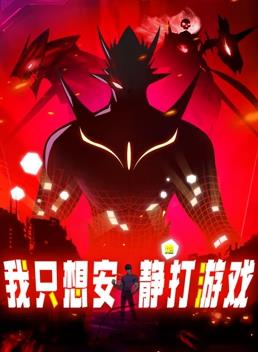 我只想安静地打游戏·动态漫画