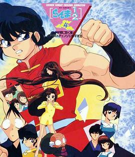 乱马学园吹起风暴身材巨变的雏子老师