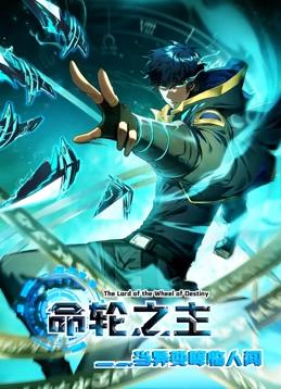 命轮之主当异变降临人间·动态漫画