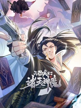 我召唤出了诸天神魔第一季·动态漫画