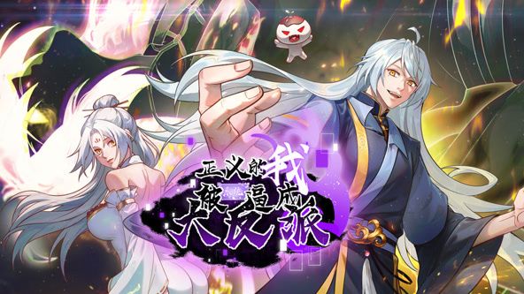 正义的我被系统逼成大反派·动态漫画