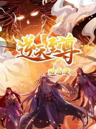 逆天至尊·动态漫画