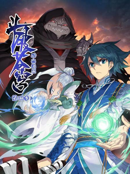 斗破苍穹第四季·动态漫画