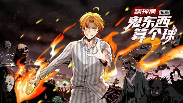 精神病面前鬼东西算个球第一季·动态漫画