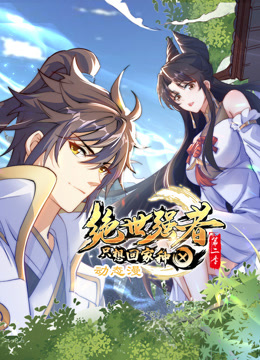 绝世强者只想回家种田第二季·动态漫画