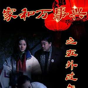 家和万事兴之在外过年