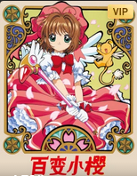 百变小樱
