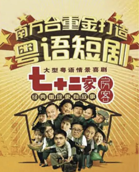 七十二家房客第十四部