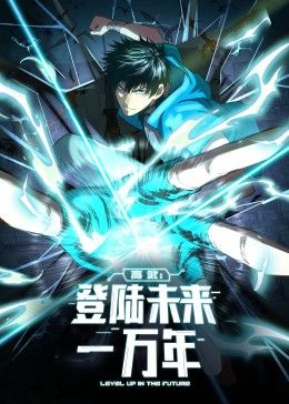 高武登陆未来一万年·动态漫画