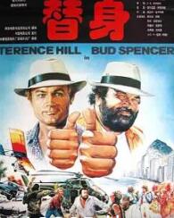 替身1984双重麻烦