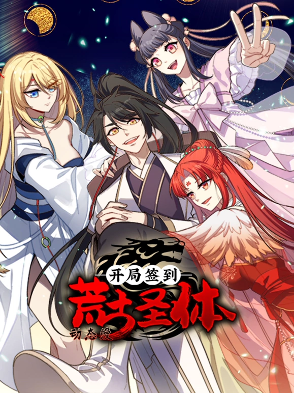 开局签到荒古圣体·动态漫画
