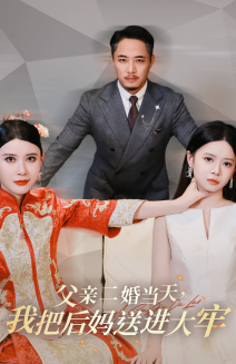 父亲二婚当天我把后妈送进大牢