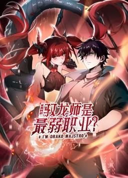 全民转职驭龙师是最弱职业·动态漫画
