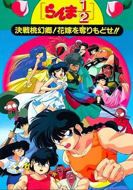 乱马1/2决战桃源乡夺回新娘子