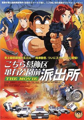 乌龙派出所剧场版史上最恶爆弹大作战