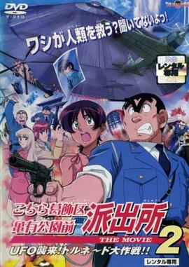 乌龙派出所剧场版2UFO大逆袭龙卷风大作战